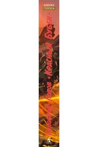 Белобров В., Попов О. Красный Бубен