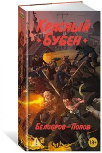 Белобров В., Попов О. Красный Бубен