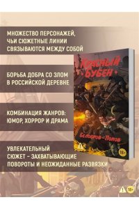 Белобров В., Попов О. Красный Бубен