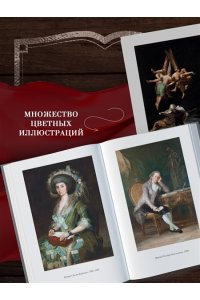 Фейхтвангер Л. Гойя, или Тернистый путь познания