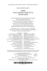 Фейхтвангер Л. Гойя, или Тернистый путь познания