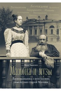 Челноков Ф. Мамона и музы. Воспоминания о купеческих семействах старой Москвы