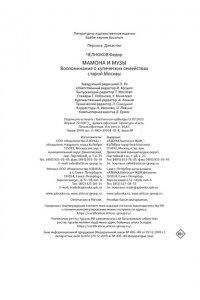 Челноков Ф. Мамона и музы. Воспоминания о купеческих семействах старой Москвы