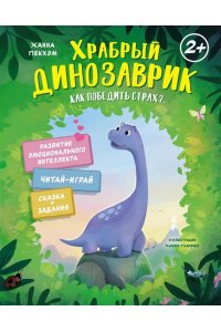 Пекхэм Х. Храбрый динозаврик. Как победить страх?