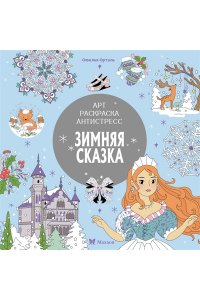 Митяева С. Зимняя сказка