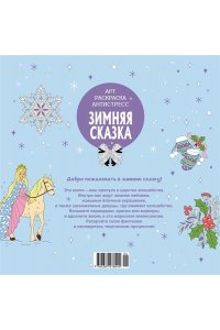 Митяева С. Зимняя сказка