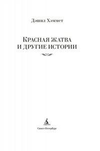 Хэммет Д. Красная жатва и другие истории