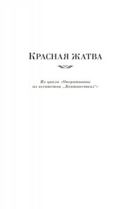Хэммет Д. Красная жатва и другие истории