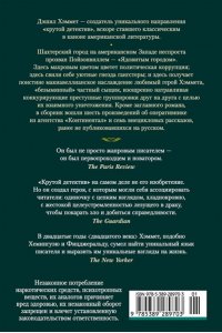 Хэммет Д. Красная жатва и другие истории