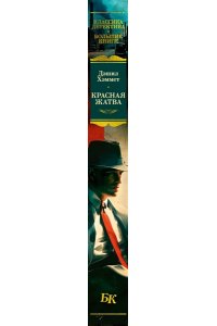 Хэммет Д. Красная жатва и другие истории