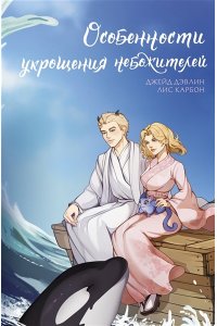 Дэвлин Д., Карбон Л. Особенности укрощения небожителей