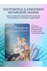 Дэвлин Д., Карбон Л. Особенности укрощения небожителей
