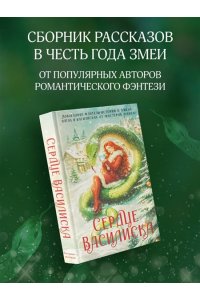 Вудворт Ф., Генер М., Ерш Н., Зимняя К., Комарова М., Малиновская Е., Никольская Е., Осинская О., Че Сердце василиска