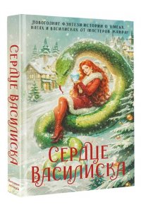Вудворт Ф., Генер М., Ерш Н., Зимняя К., Комарова М., Малиновская Е., Никольская Е., Осинская О., Че Сердце василиска