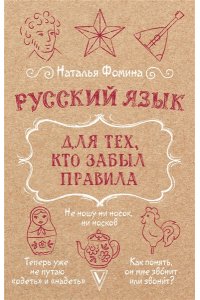 Фомина Н. Русский язык для тех, кто забыл правила
