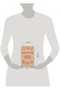 Фомина Н. Русский язык для тех, кто забыл правила