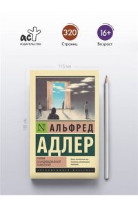 Адлер А. Очерки по индивидуальной психологии