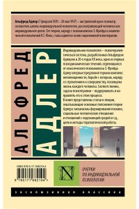 Адлер А. Очерки по индивидуальной психологии