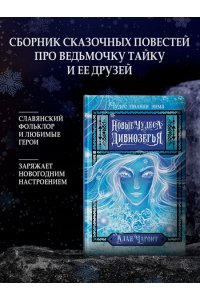 Чароит А., Новые чудеса Дивнозёрья