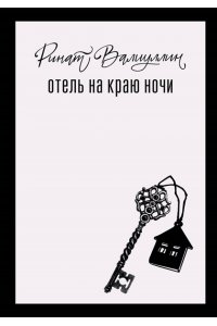 Валиуллин Р.Р. Отель на краю ночи