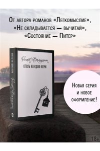 Валиуллин Р.Р. Отель на краю ночи