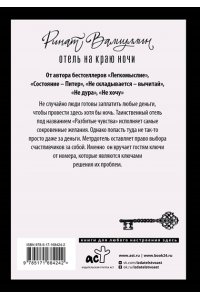 Валиуллин Р.Р. Отель на краю ночи