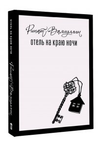 Валиуллин Р.Р. Отель на краю ночи