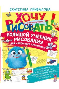 Привалова Е.С. Большой учебник рисования для маленького художника!