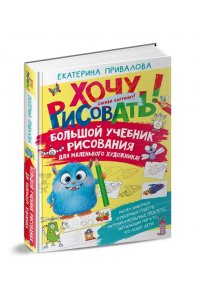 Привалова Е.С. Большой учебник рисования для маленького художника!