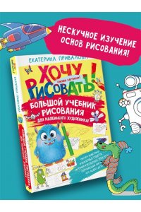 Привалова Е.С. Большой учебник рисования для маленького художника!