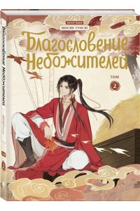 Мосян Тунсю Благословение небожителей. Дунхуа. Том 2