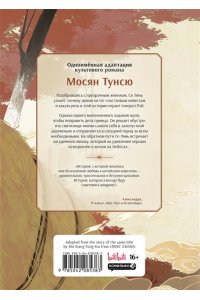Мосян Тунсю Благословение небожителей. Дунхуа. Том 2