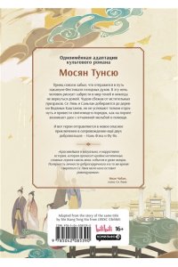 Мосян Тунсю Благословение небожителей. Дунхуа. Том 3