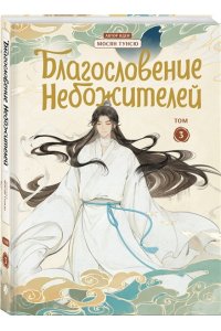 Мосян Тунсю Благословение небожителей. Дунхуа. Том 3