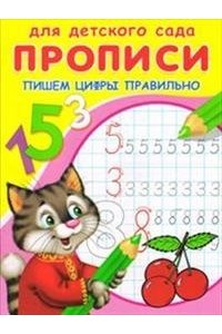 Прописи. Пишем цифры правильно