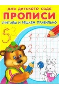 Прописи. Считаем и решаем правильно