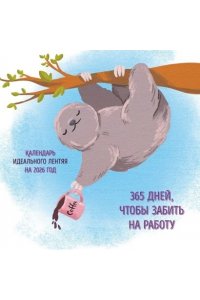 К-РЬ НАСТ 2026 365 ПОВОДОВ ЧТОБЫ ЗАБИТЬ НА РАБОТУ 300*300ММ А4 СКРЕПКА 257-2