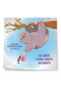 К-РЬ НАСТ 2026 365 ПОВОДОВ ЧТОБЫ ЗАБИТЬ НА РАБОТУ 300*300ММ А4 СКРЕПКА 257-2