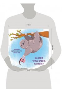 К-РЬ НАСТ 2026 365 ПОВОДОВ ЧТОБЫ ЗАБИТЬ НА РАБОТУ 300*300ММ А4 СКРЕПКА 257-2