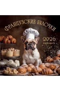 К-РЬ НАСТ 2026 ФРАНЦУЗСКИЕ БУЛОЧКИ 300*300ММ А4 СКРЕПКА 258-9