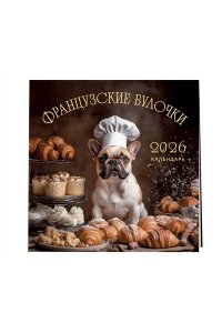 К-РЬ НАСТ 2026 ФРАНЦУЗСКИЕ БУЛОЧКИ 300*300ММ А4 СКРЕПКА 258-9