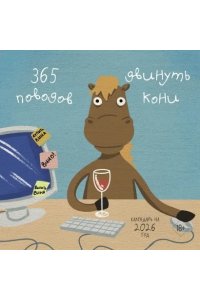 К-РЬ НАСТ 2026 365 ПОВОДОВ ДВИНУТЬ КОНИ 300*300ММ А4 СКРЕПКА 274-9