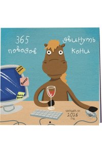 К-РЬ НАСТ 2026 365 ПОВОДОВ ДВИНУТЬ КОНИ 300*300ММ А4 СКРЕПКА 274-9