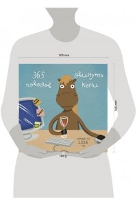 К-РЬ НАСТ 2026 365 ПОВОДОВ ДВИНУТЬ КОНИ 300*300ММ А4 СКРЕПКА 274-9