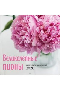 К-РЬ НАСТ 2026 ВЕЛИКОЛЕПНЫЕ ПИОНЫ 300*300ММ А4 СКРЕПКА 000-3