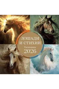 К-РЬ НАСТ 2026 ЛОШАДИ И СТИХИИ 300*300ММ А4 СКРЕПКА 010-2