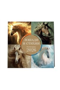 К-РЬ НАСТ 2026 ЛОШАДИ И СТИХИИ 300*300ММ А4 СКРЕПКА 010-2