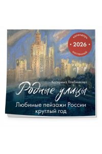К-РЬ НАСТ 2026 РОДНЫЕ УЛИЦЫ 300*300ММ А4 СКРЕПКА 062-1