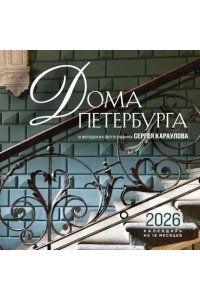 К-РЬ НАСТ 2026 ДОМА ПЕТЕРБУРГА 300*300ММ А4 СКРЕПКА 662-3