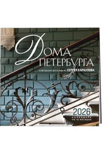 К-РЬ НАСТ 2026 ДОМА ПЕТЕРБУРГА 300*300ММ А4 СКРЕПКА 662-3